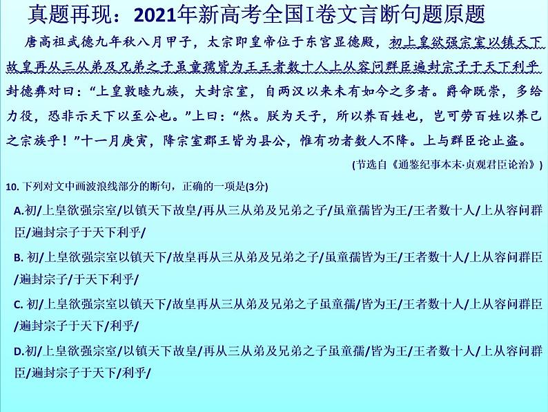 2021年新高考全国I卷文言断句说题课件PPT第8页