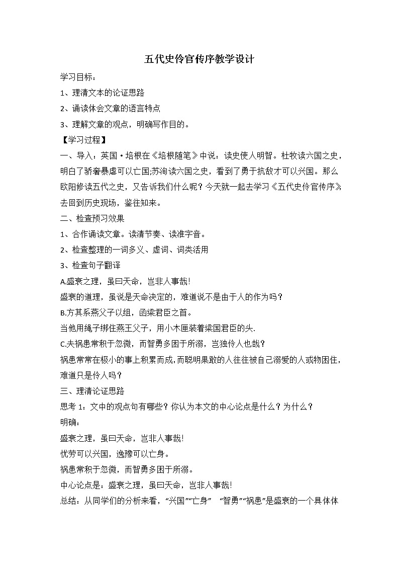 2020-2021学年高中语文人教部编版选择性必修中册： 伶官传序 教学设计01