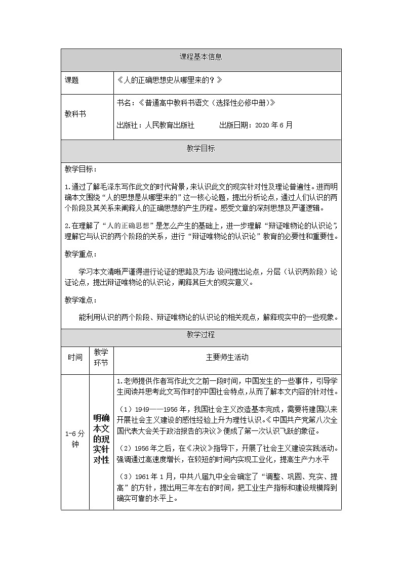 2020-2021学年高中语文人教部编版选择性必修中册 《人的正确思想是从哪里来的_》教案01