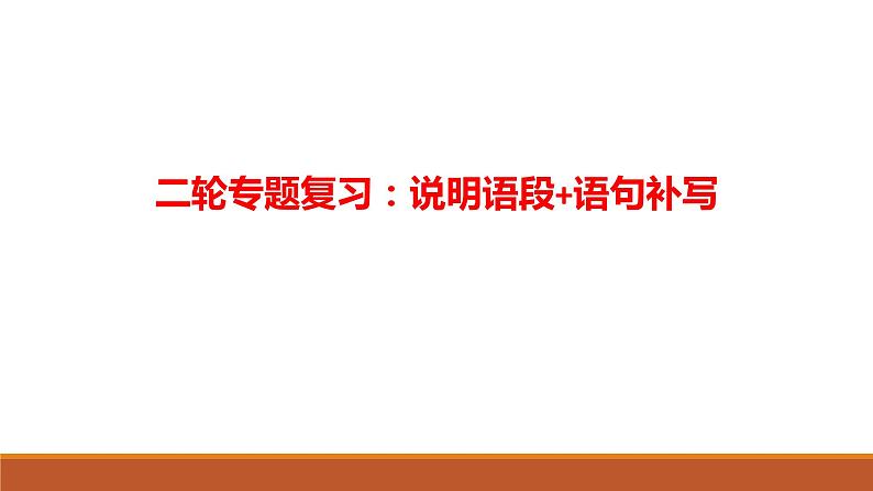 2022届高三语文二轮复习： 说明语段+语句补写课件PPT第1页