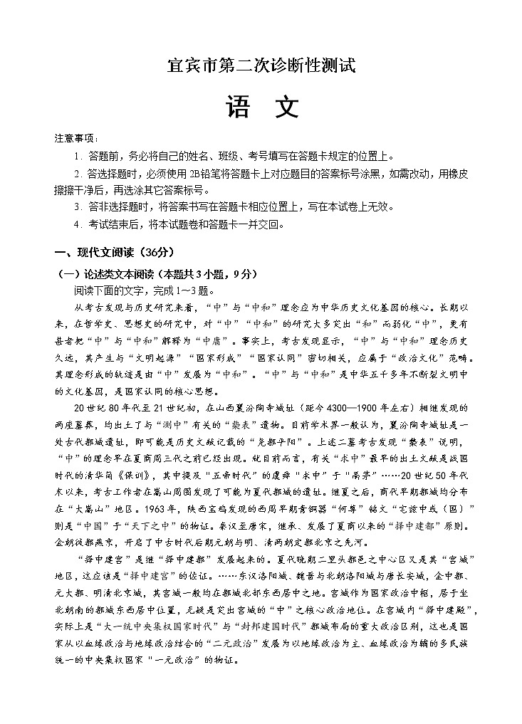 四川省宜宾市普通高中2021届高三下学期第二次诊断性测试语文试题（Word版含答案）01