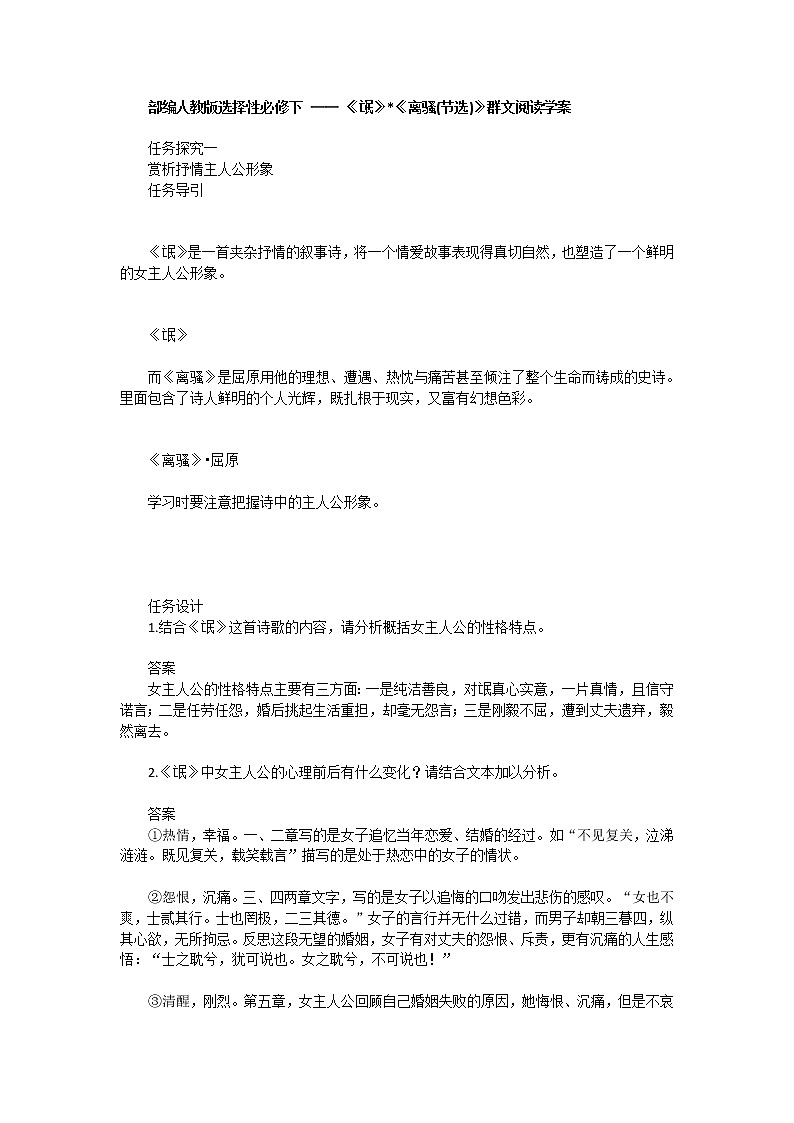 2020-2021学年高中语文统编版选择性必修下册第一单元《氓》《离骚(节选)》群文阅读学案第1页