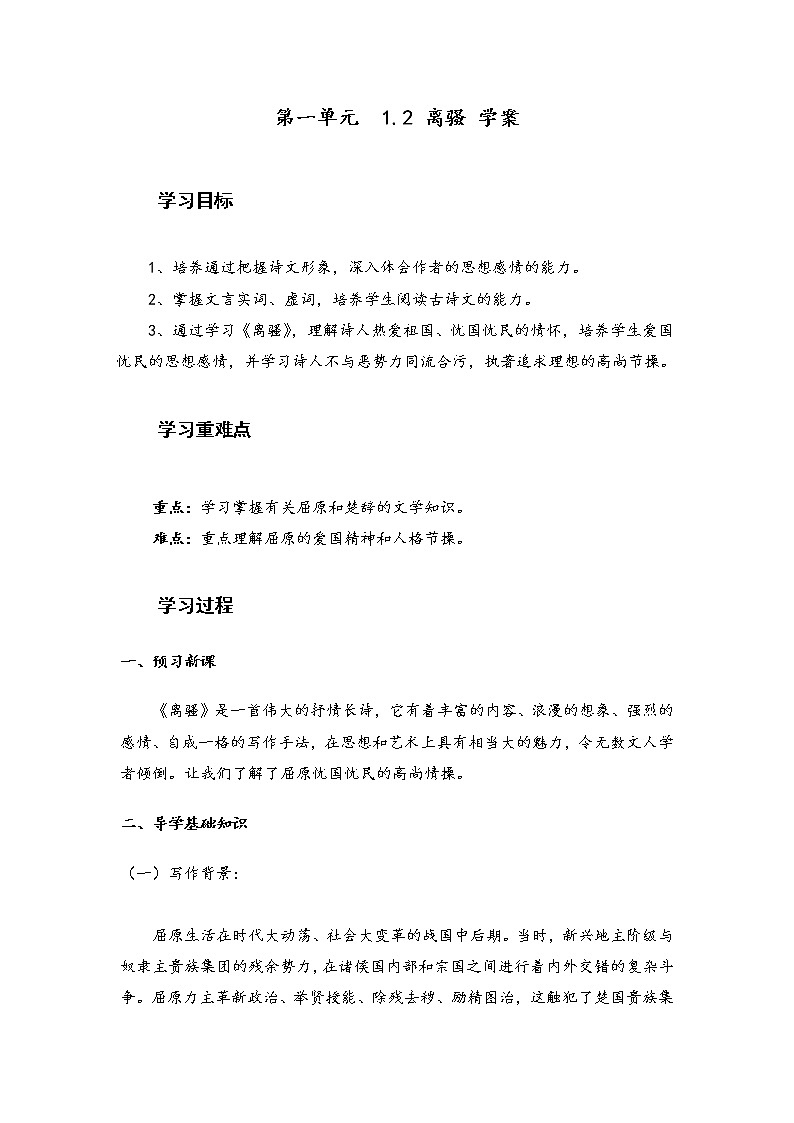 1.2《离骚（节选）》学案 2021-2022学年统编版高中语文选择性必修下册01