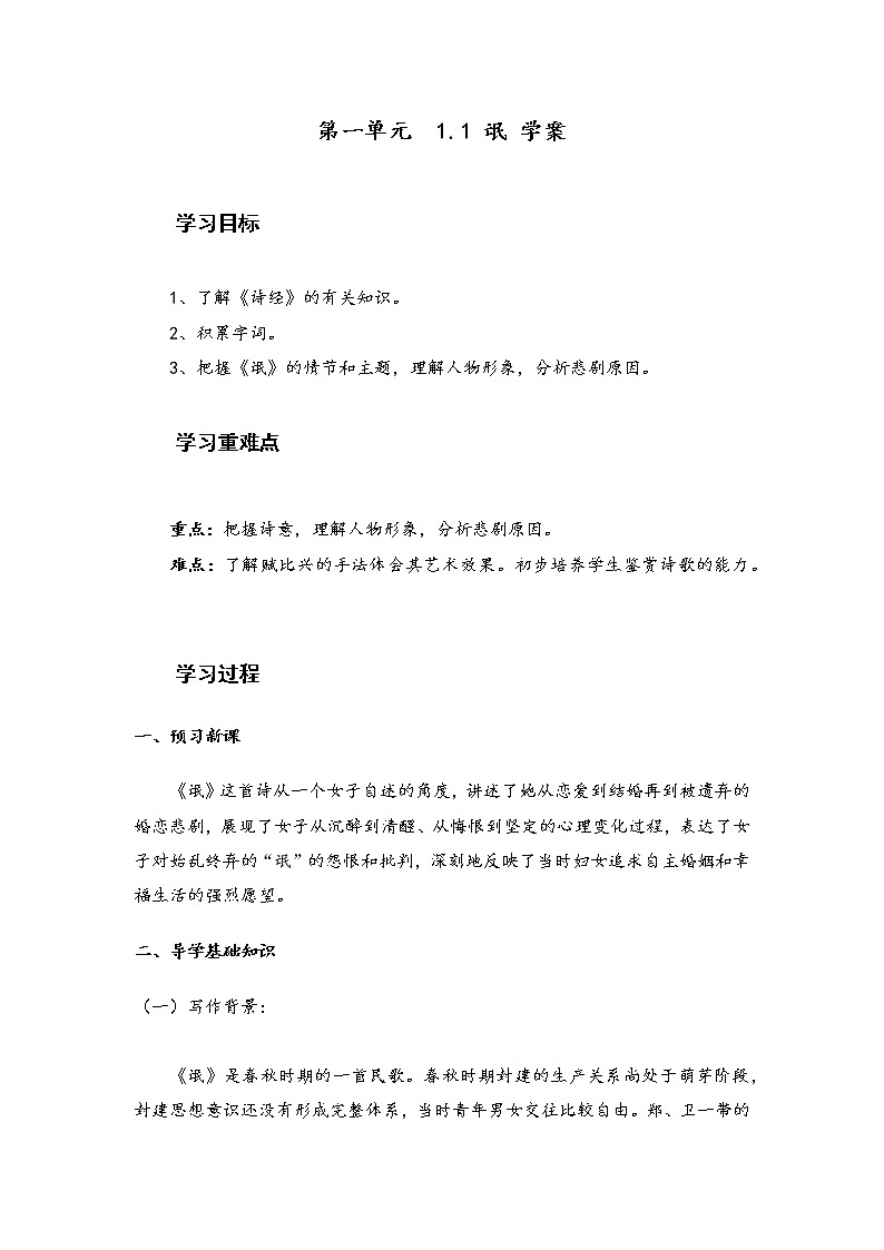1.1《 氓》导学案2021-2022学年统编版高中语文选择性必修下册第一单元第1页