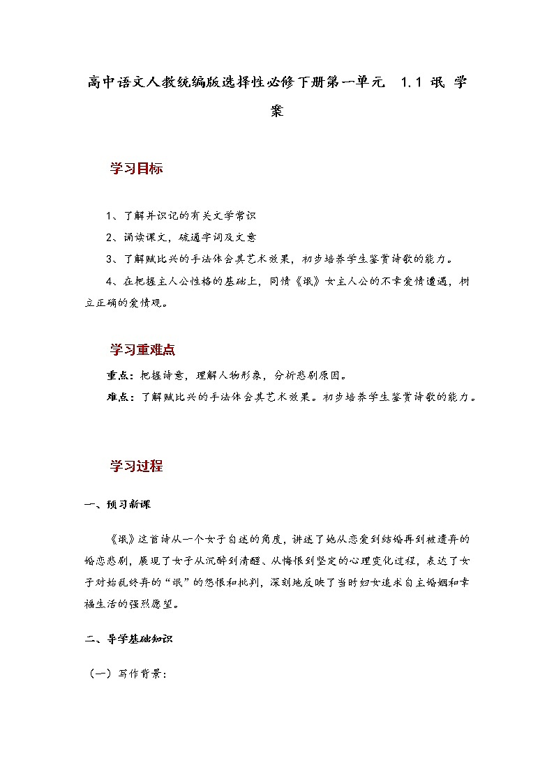 2020-2021学年高中语文统编版选择性必修下册第一单元  1.1 《氓 》学案第1页