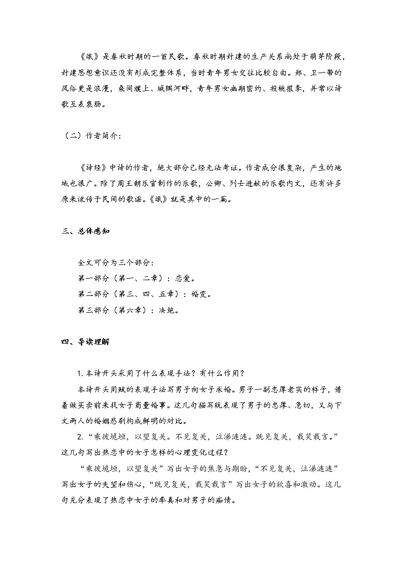 2020-2021学年高中语文统编版选择性必修下册第一单元  1.1 《氓 》学案第2页