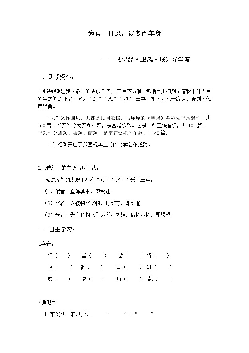 2020-2021学年高中语文统编版选择性必修下册第一单元1.《氓》导学案第1页