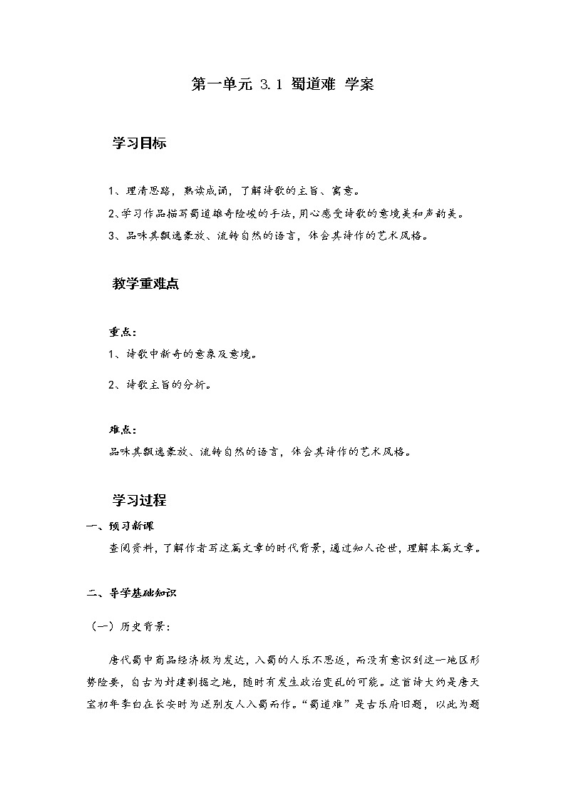 3.1《 蜀道难》导学案2021-2022学年统编版高中语文选择性必修下册第一单元01