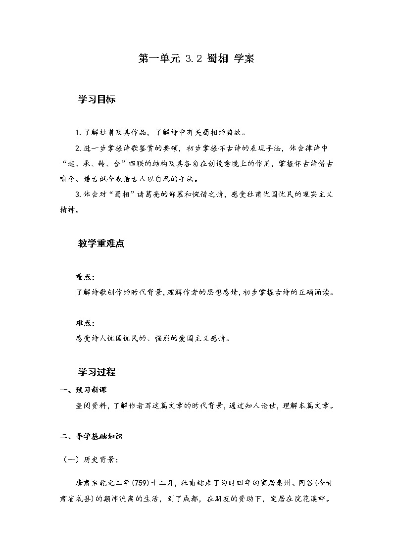 3.2《 蜀相》导学案2021-2022学年统编版高中语文选择性必修下册第一单元第1页