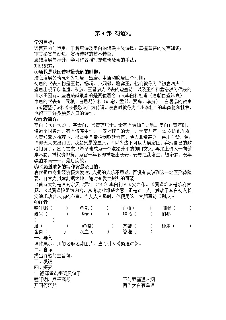 【新教材】3 蜀道难 导学案—2020-2021学年高中语文部编版（2019）选择性必修下册01
