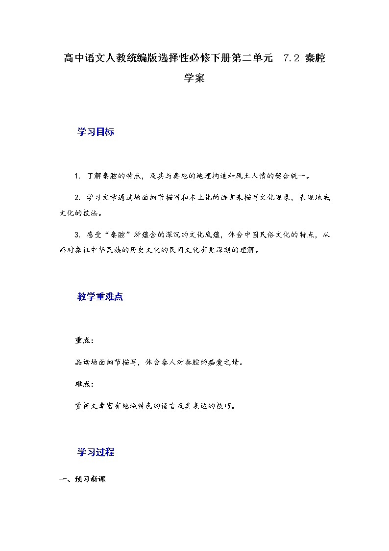 7.2《 秦腔》 学案 2020-2021学年高中语文统编版选择性必修下册第二单元01