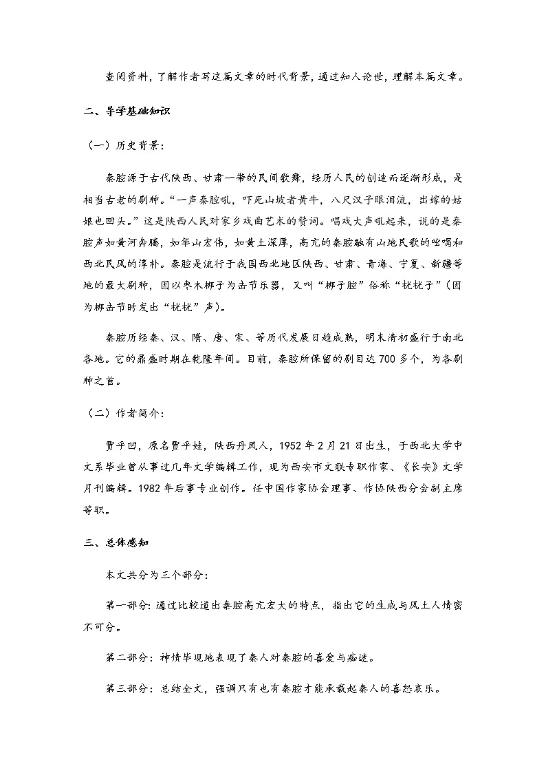 7.2《 秦腔》 学案 2020-2021学年高中语文统编版选择性必修下册第二单元02