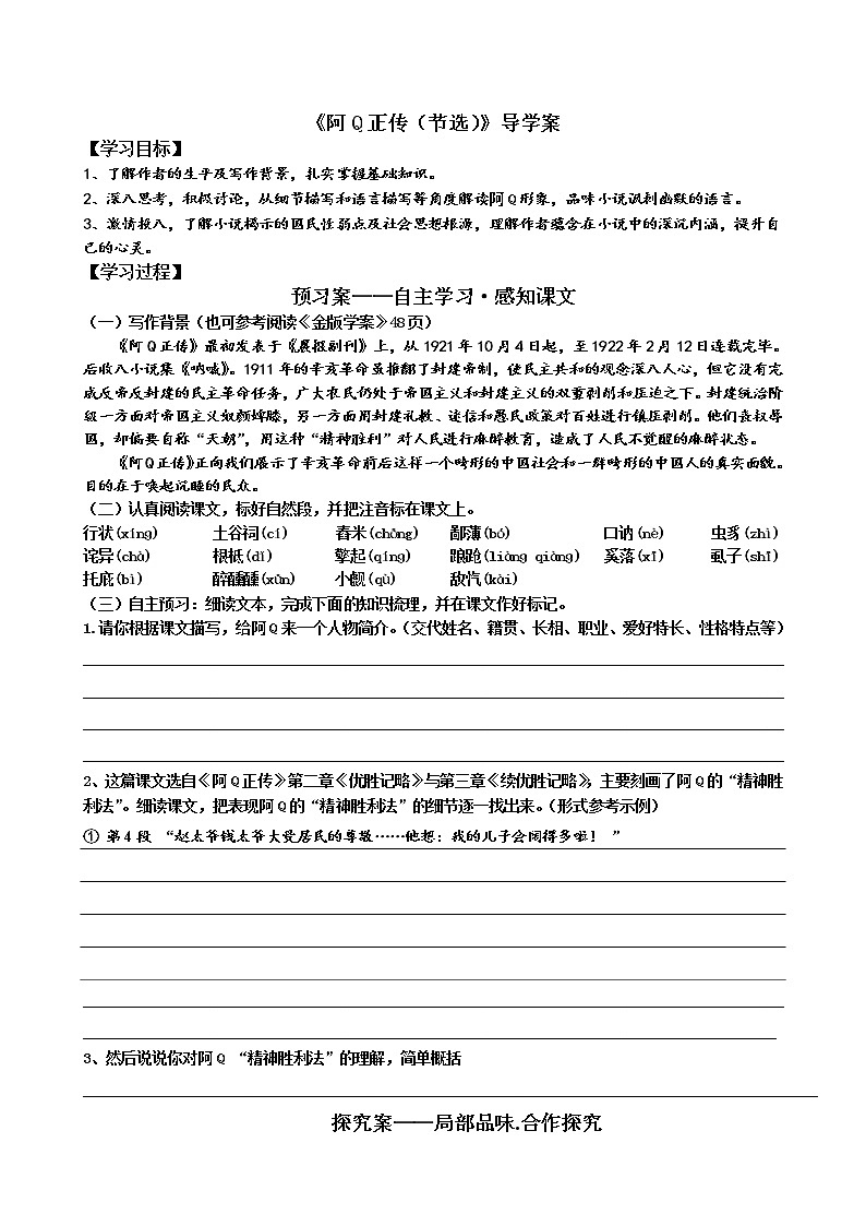 2020-2021学年高中语文统编版选择性必修下册第二单元《阿Q正传（节选）》导学案无答案01