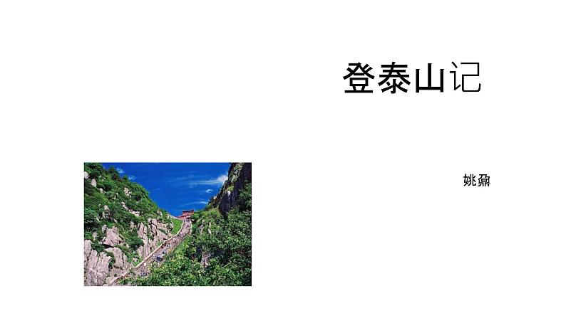 16.2登泰山记(1)课件PPT第1页