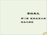 2021_2022高中语文第四单元第11课就任北京大学校长之演说5课件新人教版必修2