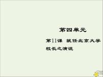 高中语文人教版 (新课标)必修二11 就任北京大学校长之演说教学演示ppt课件