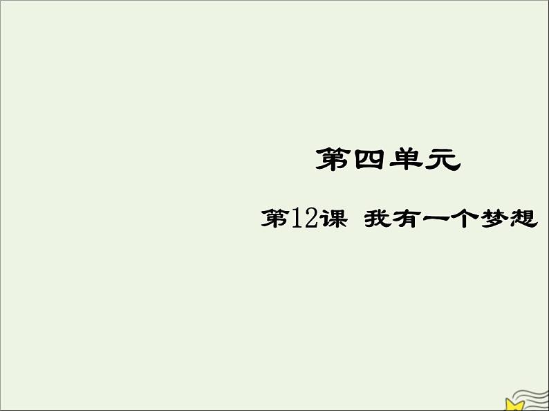 2021_2022高中语文第四单元第12课我有一个梦想5课件新人教版必修2第1页