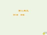 2021_2022高中语文第二单元第5课离骚4课件新人教版必修2