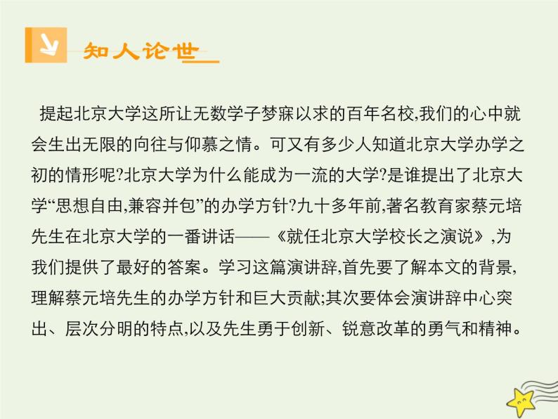 2021_2022高中语文第四单元第11课就任北京大学校长之演说1课件新人教版必修207