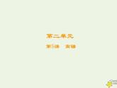 2021_2022高中语文第二单元第5课离骚3课件新人教版必修2