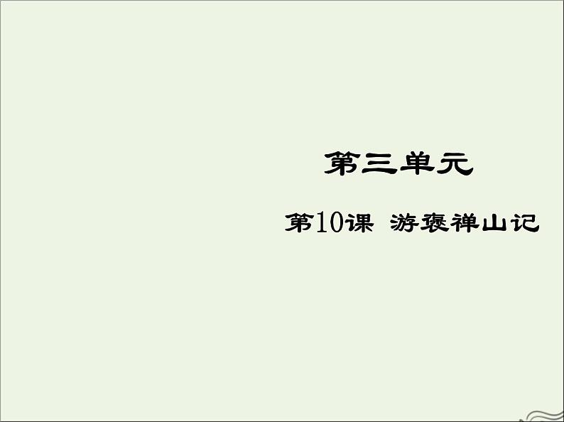 2021_2022高中语文第三单元第10课游褒禅山记5课件新人教版必修2第1页