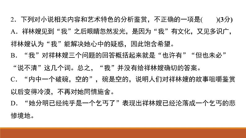 部编版高中语文必修下册第六单元 12《祝福》习题课PPT 课件第5页