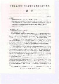 河南省开封市五县联考2020-2021学年高二下学期期中考试语文试题（扫描版含答案与解析）