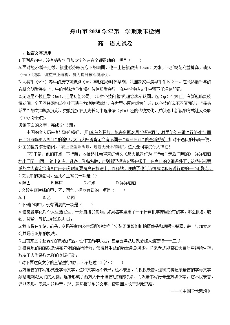 浙江省舟山市2020-2021学年高二下学期期末检测语文试题（含答案与解析）01