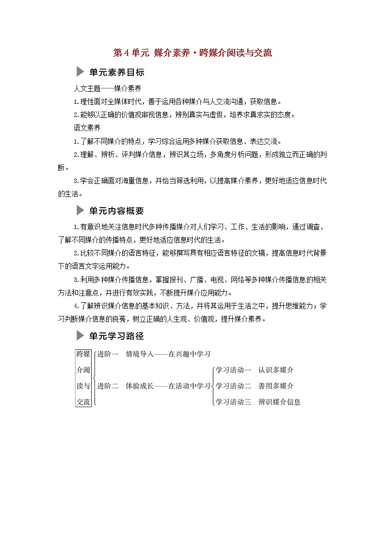 2021_2022学年高中语文第4单元媒介素养跨媒介阅读与交流学案部编版必修下册01