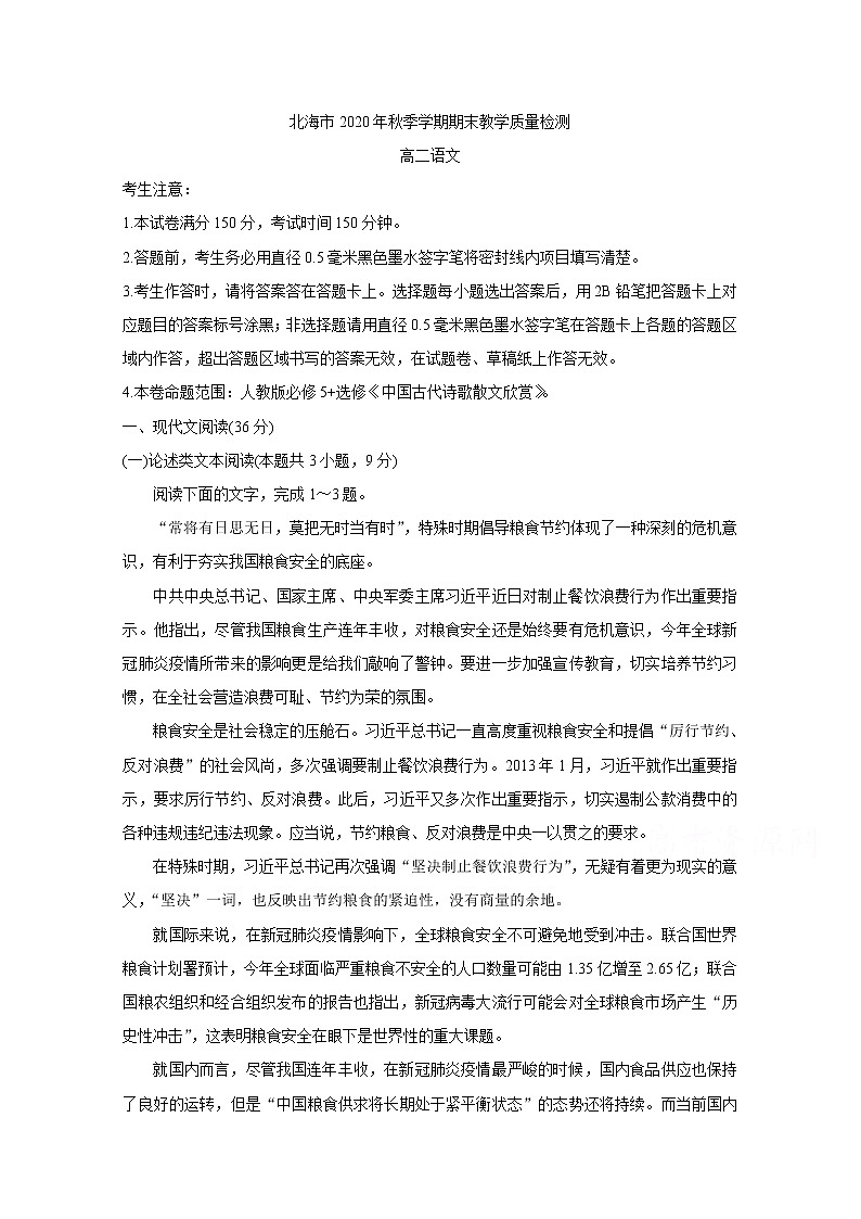 广西北海市2020-2021学年高二上学期期末教学质量检测语文（含答案与解析）第1页