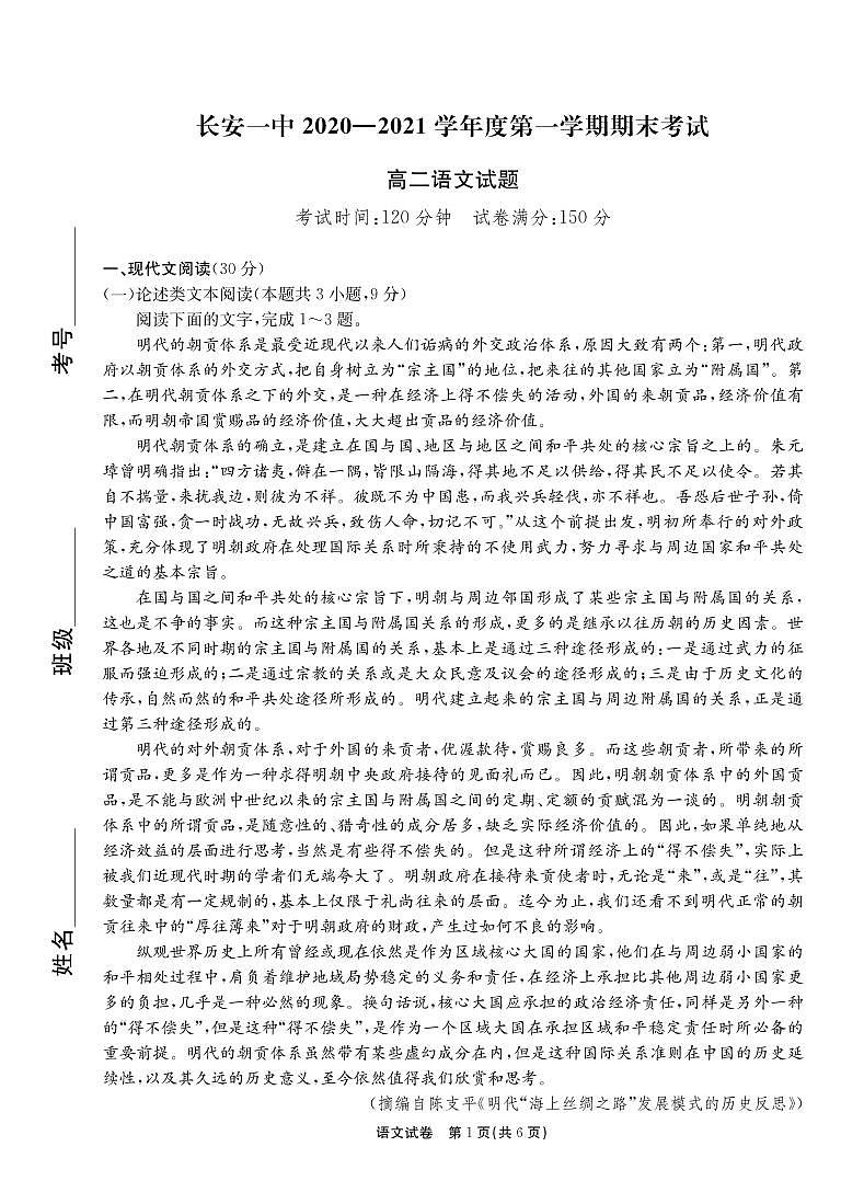 陕西省西安市长安区第一中学2020-2021学年高二上学期期末考试语文试题（PDF版含答案与解析）第1页