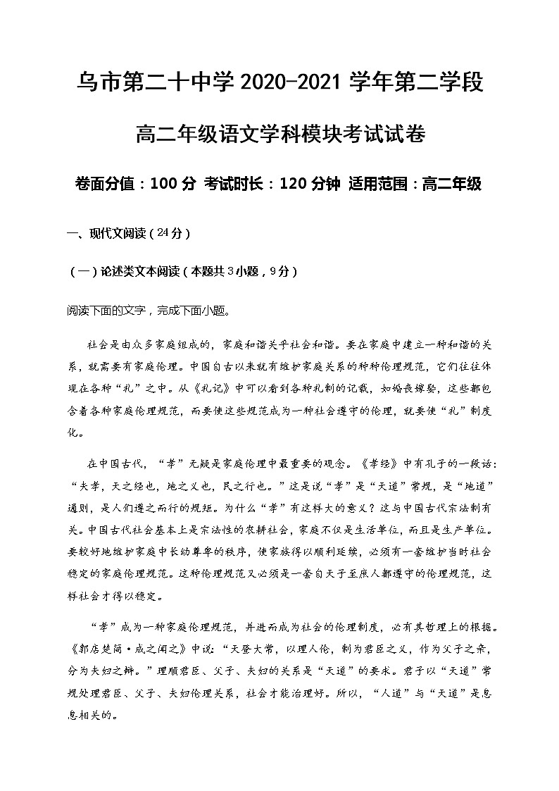 新疆乌鲁木齐市第二十中学2020-2021学年高二上学期期末考试语文试题（含答案与解析）第1页
