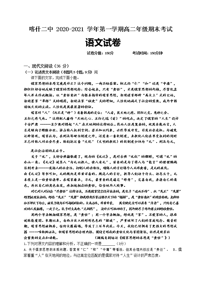 新疆喀什区第二中学2020-2021学年高二上学期期末考试语文试题（含答案与解析）第1页