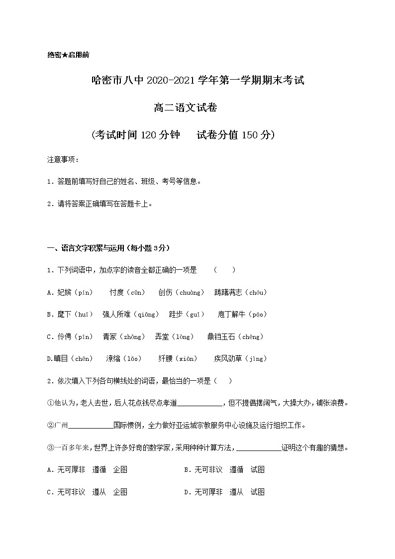 新疆哈密市第八中学2020-2021学年高二上学期期末考试语文试题（含答案与解析）01
