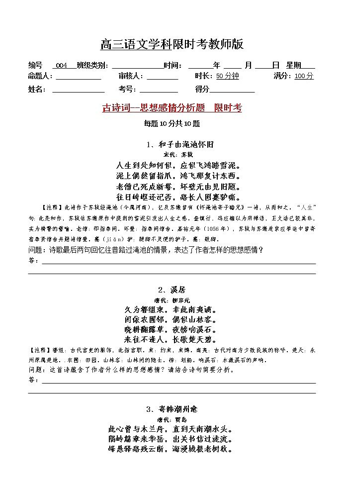 高考语文二轮复习诗词鉴赏--思想感情限时考练习题第1页