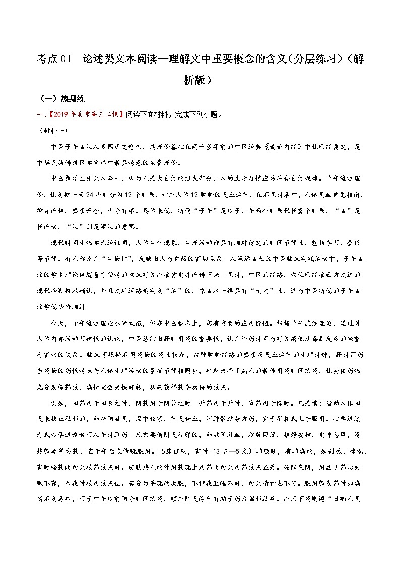 考点01  论述类文本阅读—理解文中重要概念的含义（分层练习）（解析版）第1页