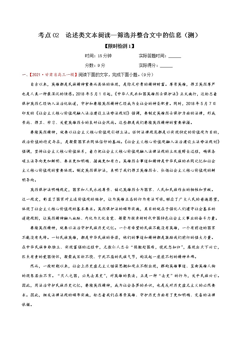 考点02 论述类文本阅读—筛选并整合文中的信息（限时检测）-2022年高考语文一轮复习讲练测01