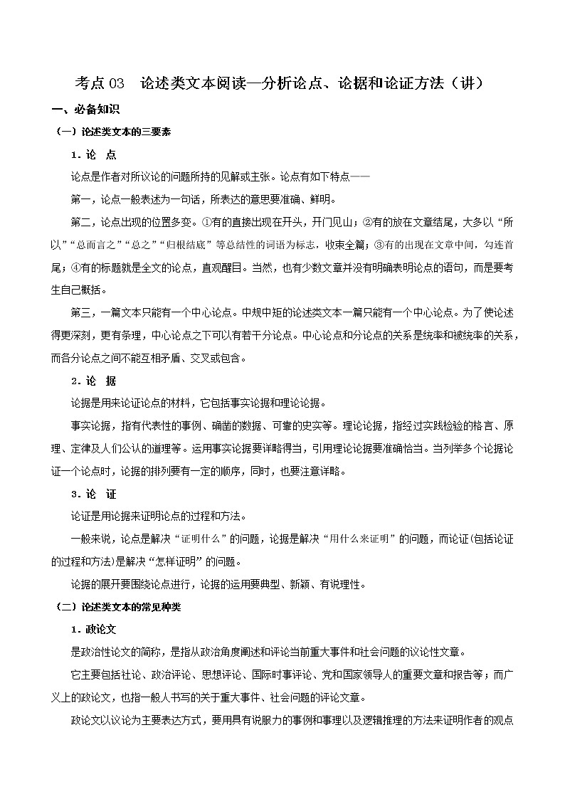 考点03  论述类文本阅读—分析论点、论据和论证方法（讲义）（原卷板）第1页