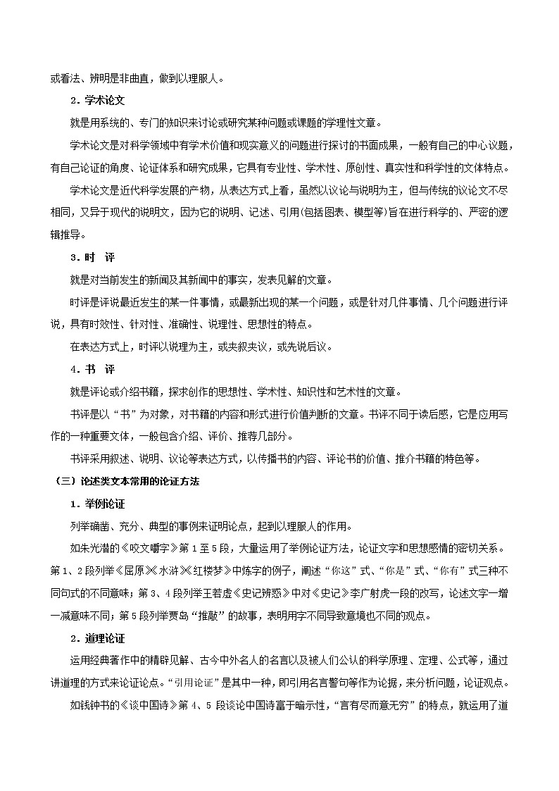 考点03  论述类文本阅读—分析论点、论据和论证方法（讲义）（原卷板）第2页