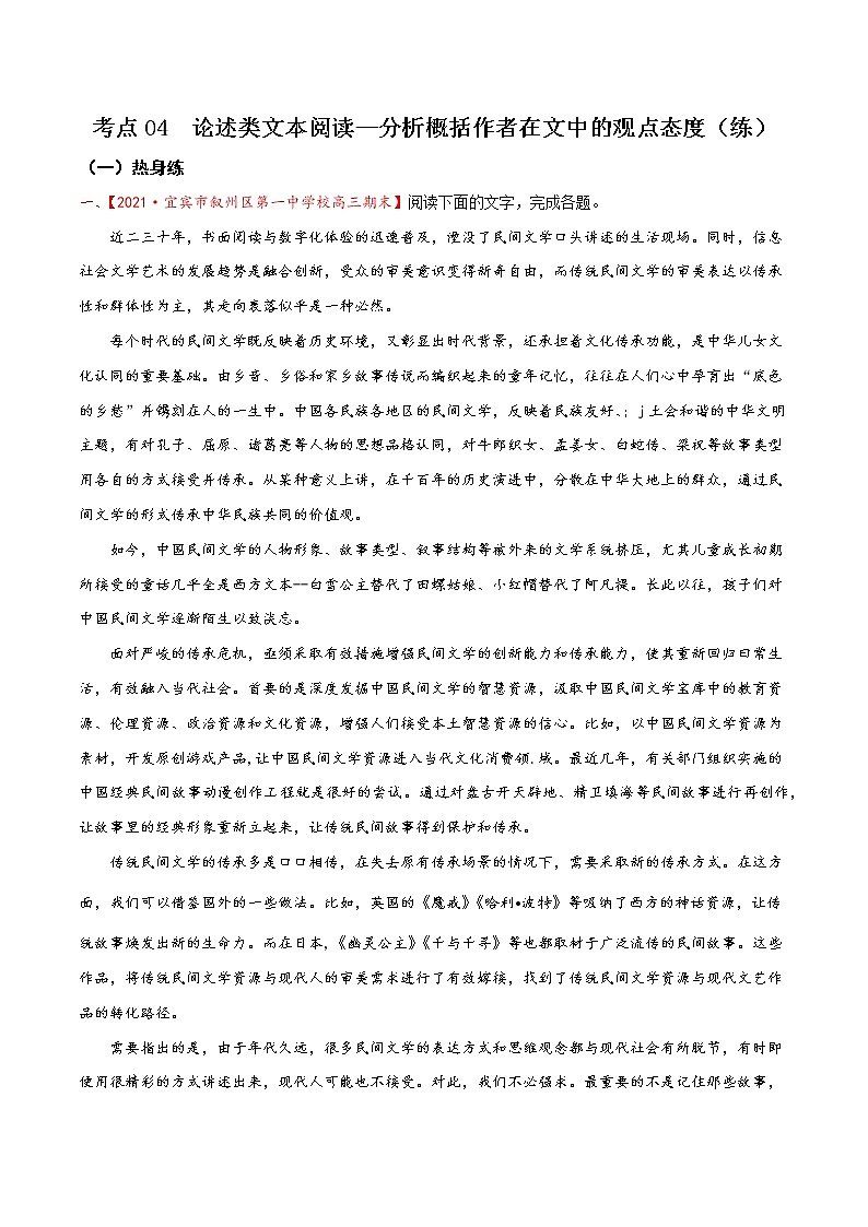 考点04 论述类文本阅读—分析概括作者在文中的观点态度（分层练习）-2022年高考语文一轮复习讲练测01