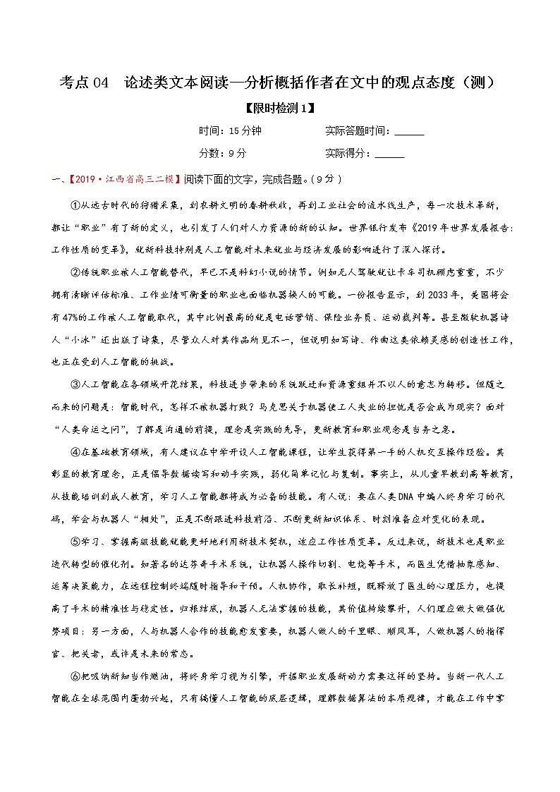 考点04 论述类文本阅读—分析概括作者在文中的观点态度（限时检测）-2022年高考语文一轮复习讲练测01