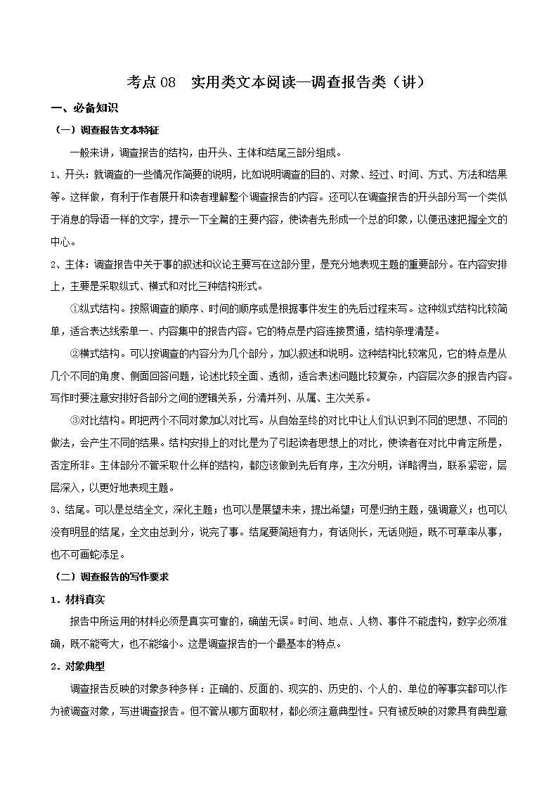 考点08  实用类文本阅读—调查报告类（讲义）（原卷板）第1页