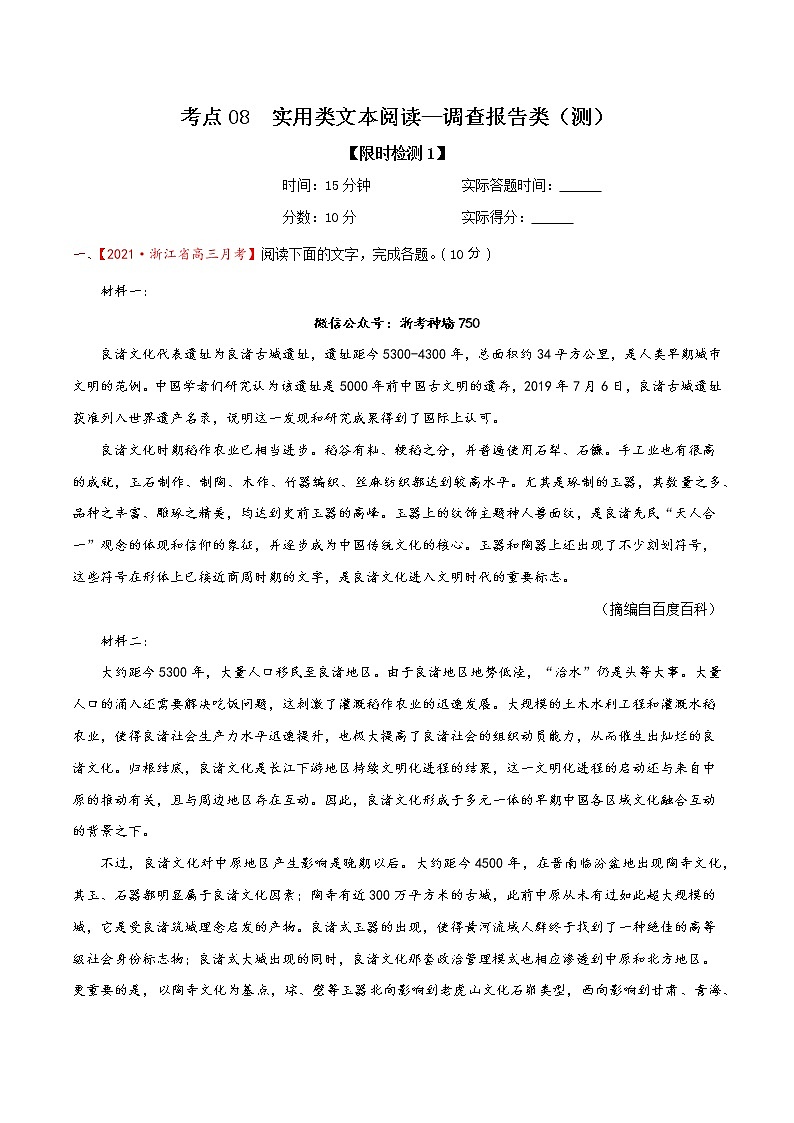 考点08  实用类文本阅读—调查报告类（限时检测）（解析版）第1页