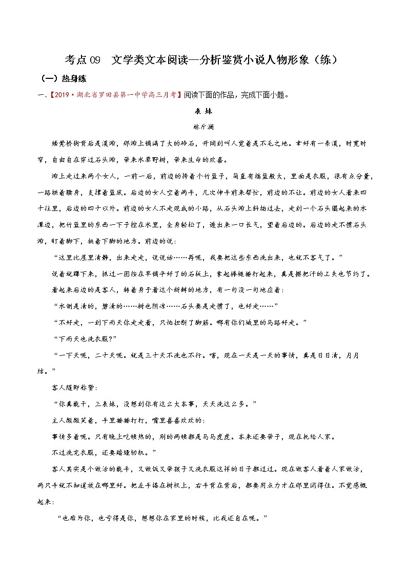 考点09  文学类文本阅读—分析鉴赏小说人物形象（分层练习）（解析版）第1页