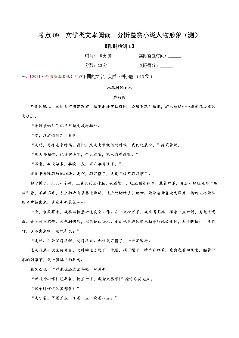考点09 文学类文本阅读—分析鉴赏小说人物形象（限时检测）-2022年高考语文一轮复习讲练测01