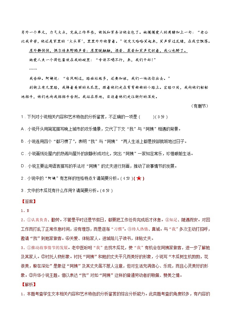 考点09 文学类文本阅读—分析鉴赏小说人物形象（限时检测）-2022年高考语文一轮复习讲练测03