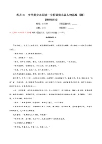 考点09 文学类文本阅读—分析鉴赏小说人物形象（限时检测）-2022年高考语文一轮复习讲练测