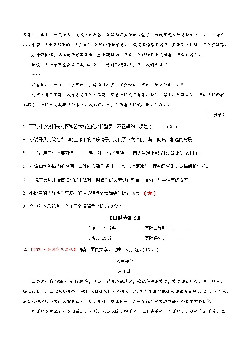 考点09 文学类文本阅读—分析鉴赏小说人物形象（限时检测）-2022年高考语文一轮复习讲练测03