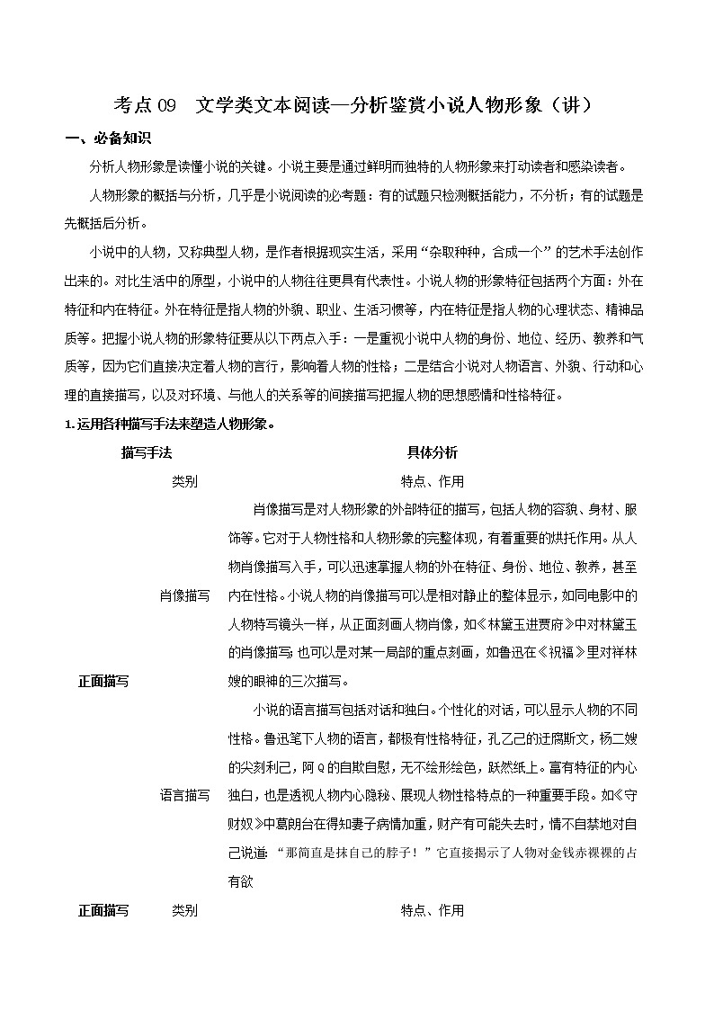 考点09  文学类文本阅读—分析鉴赏小说人物形象（讲义）（解析版）第1页