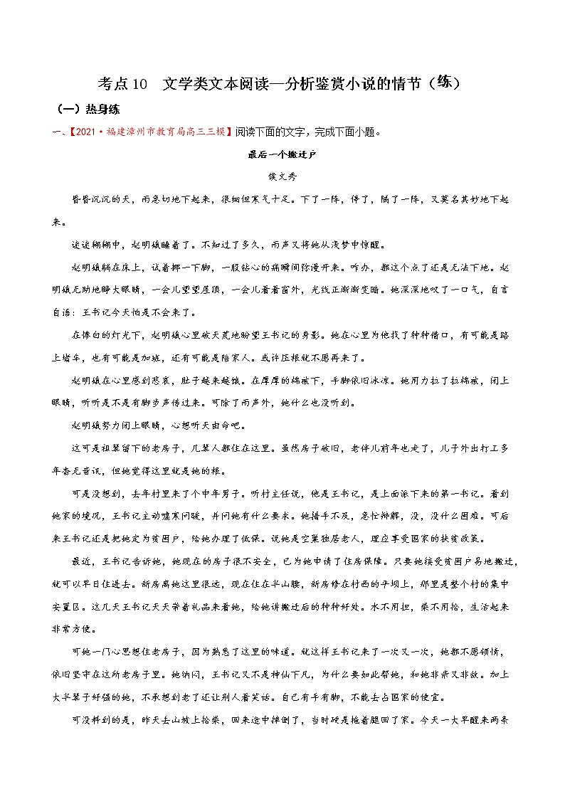 考点10 文学类文本阅读—分析鉴赏小说的情节（分层练习）-2022年高考语文一轮复习讲练测01